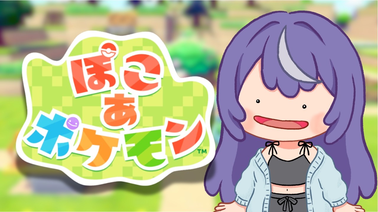 【ぽこ あ ポケモン】今日はマップ整地する！綺麗にしていくぞ～！【Vtuber/月野がる】