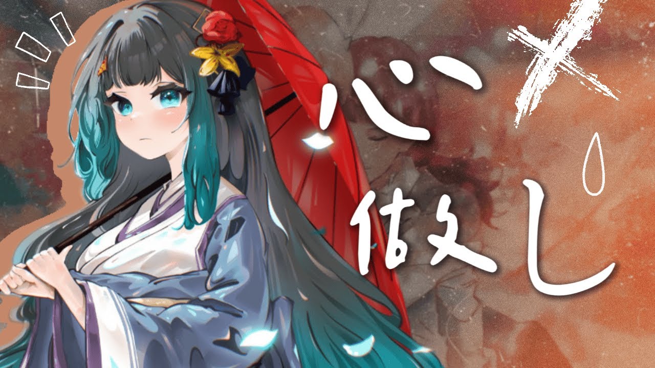 【雞肉披薩】 ♬ 心做し－GUMI｜Cover by Yun :: 直播精華 ::