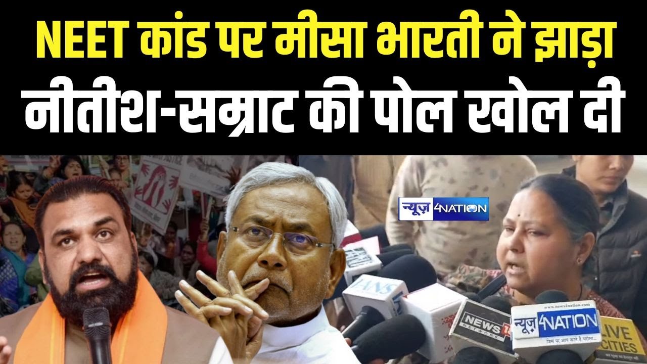 Patna NEET Student Case पर Misa Bharti ने झाड़ा! Nitish Kumar - Samrat Choudhary  की पोल खोल दी |