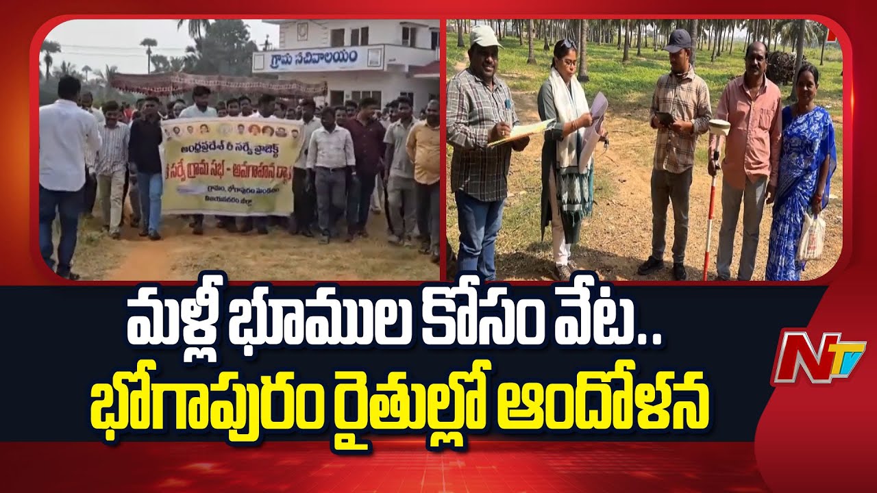Bhogapuram Airport : రైతుల భూముల అంతానికి భోగాపురం ఎయిర్ పోర్టు..! | NTV Telugu