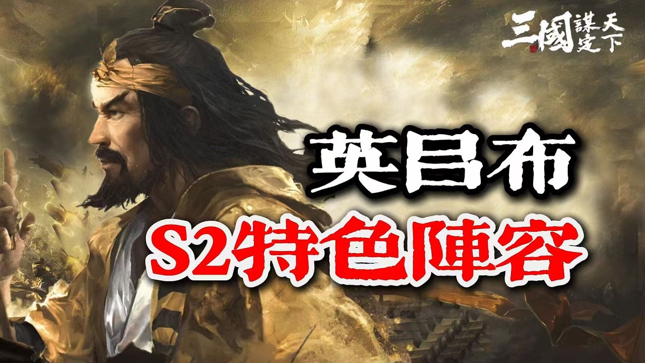 三謀S2賽季前瞻，前期最強呂布，T0陣容組隊攻略