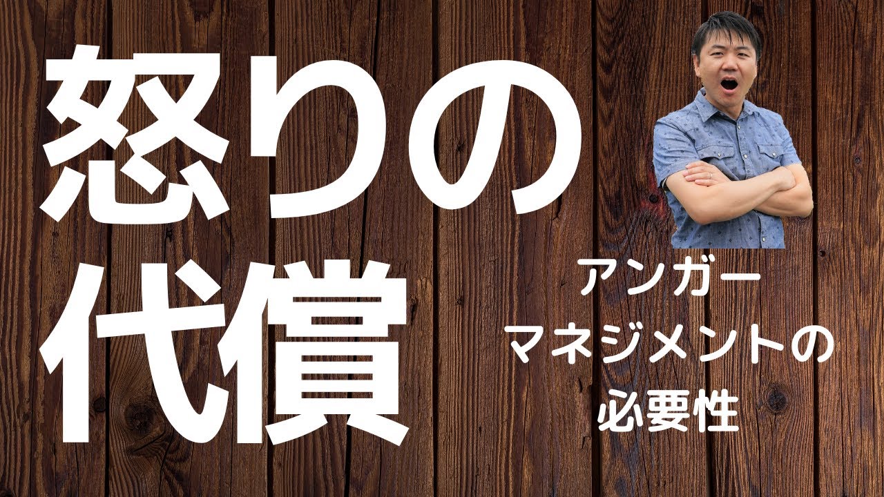 【アンガーマネジメント】1怒りで失うものーアンガーマネジメントの必要性