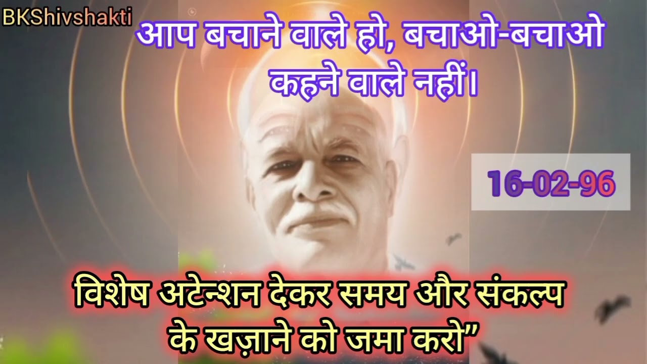 अव्यक्त महावाक्य।16-02-96।