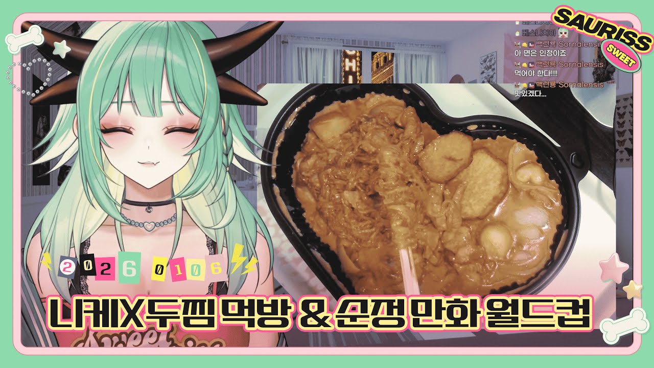 [26.01.06] [v] 🚨손캠주의🚨🦴니케X두찜 찜닭 먹방🦴순정망화 월드컵