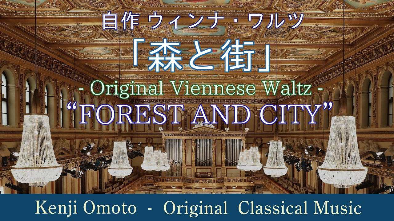 「森と街」（オリジナル・ウィンナ・ワルツ） - Original Viennese Waltz -  ”FOREST AND CITY”