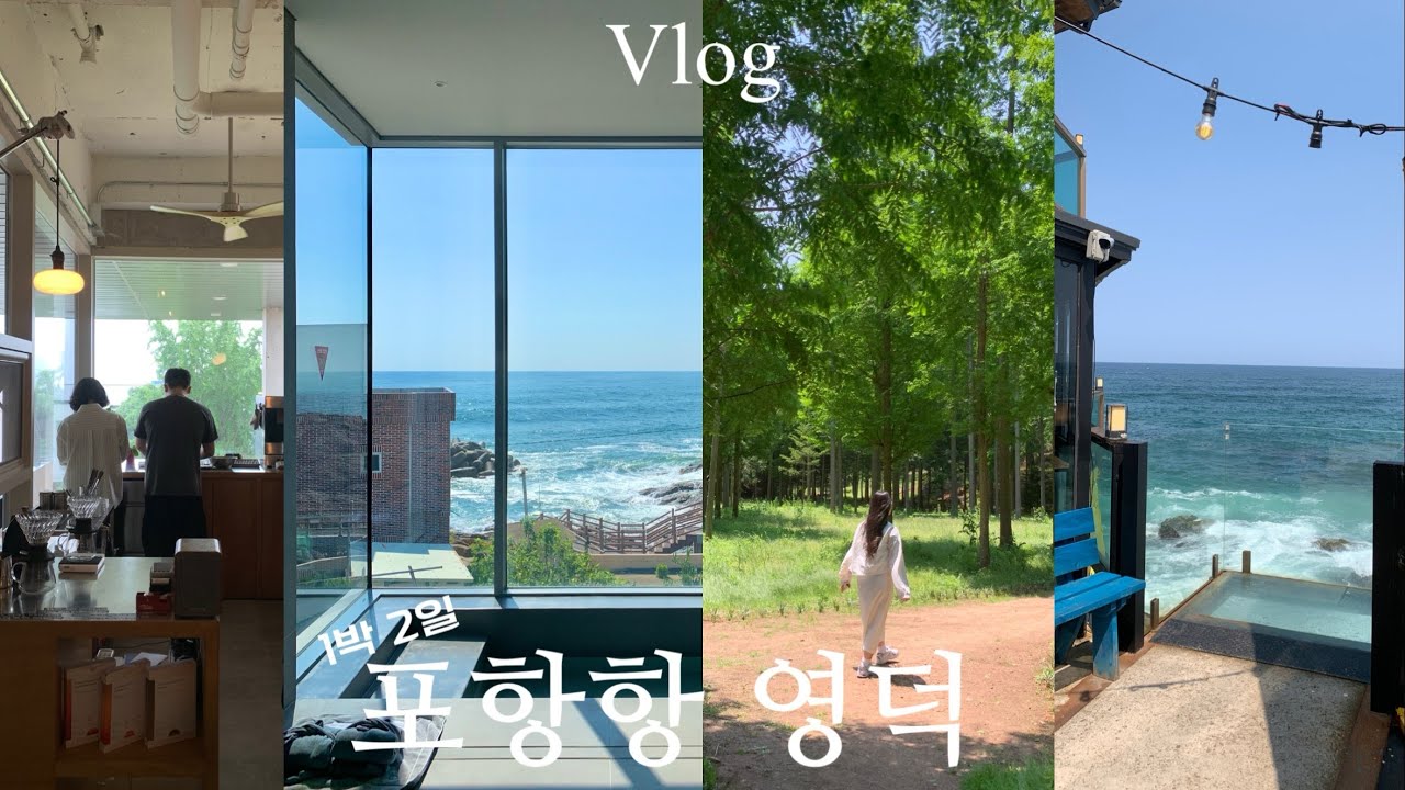 vlog | 영덕 대게 안먹고도 재밌자냐?🦀 | 영덕 오션뷰 숙소 • 포항 카페 투어 • 영덕 여행 코스 • 산불로 없어진 맛집...💧