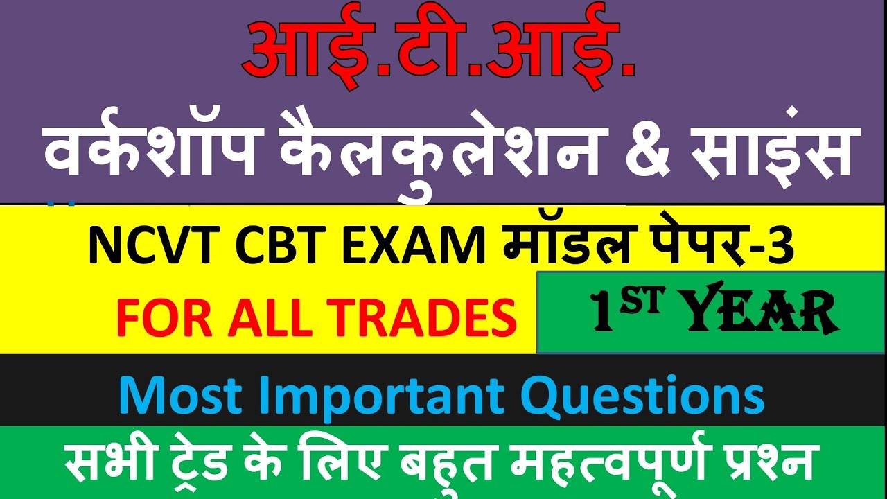 ITI वर्कशॉप कैलकुलेशन & साइंस Model Paper-3||Workshop calculation & Science Important MCQ|Tech Study