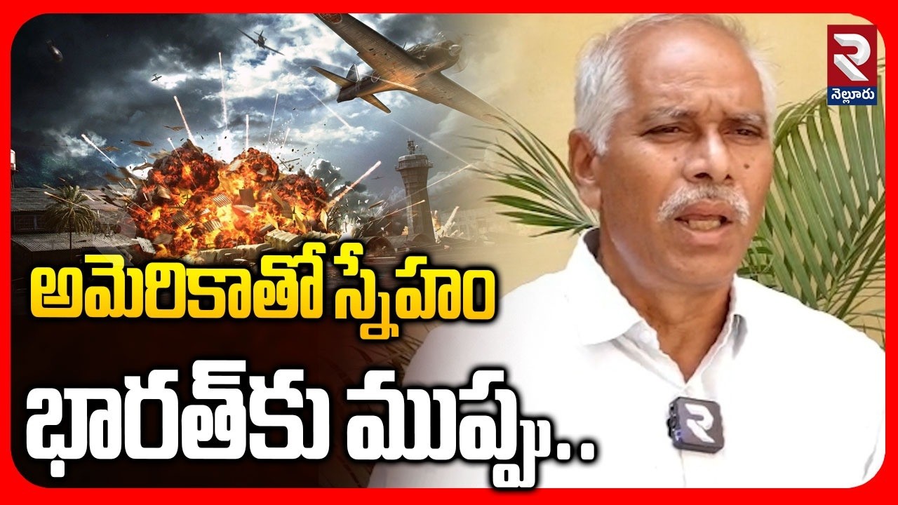 అమెరికాతో స్నేహం భారత్‌కు ముప్పు..| CPM Mohan Rao Shocking Comments On America India Releations |RTV