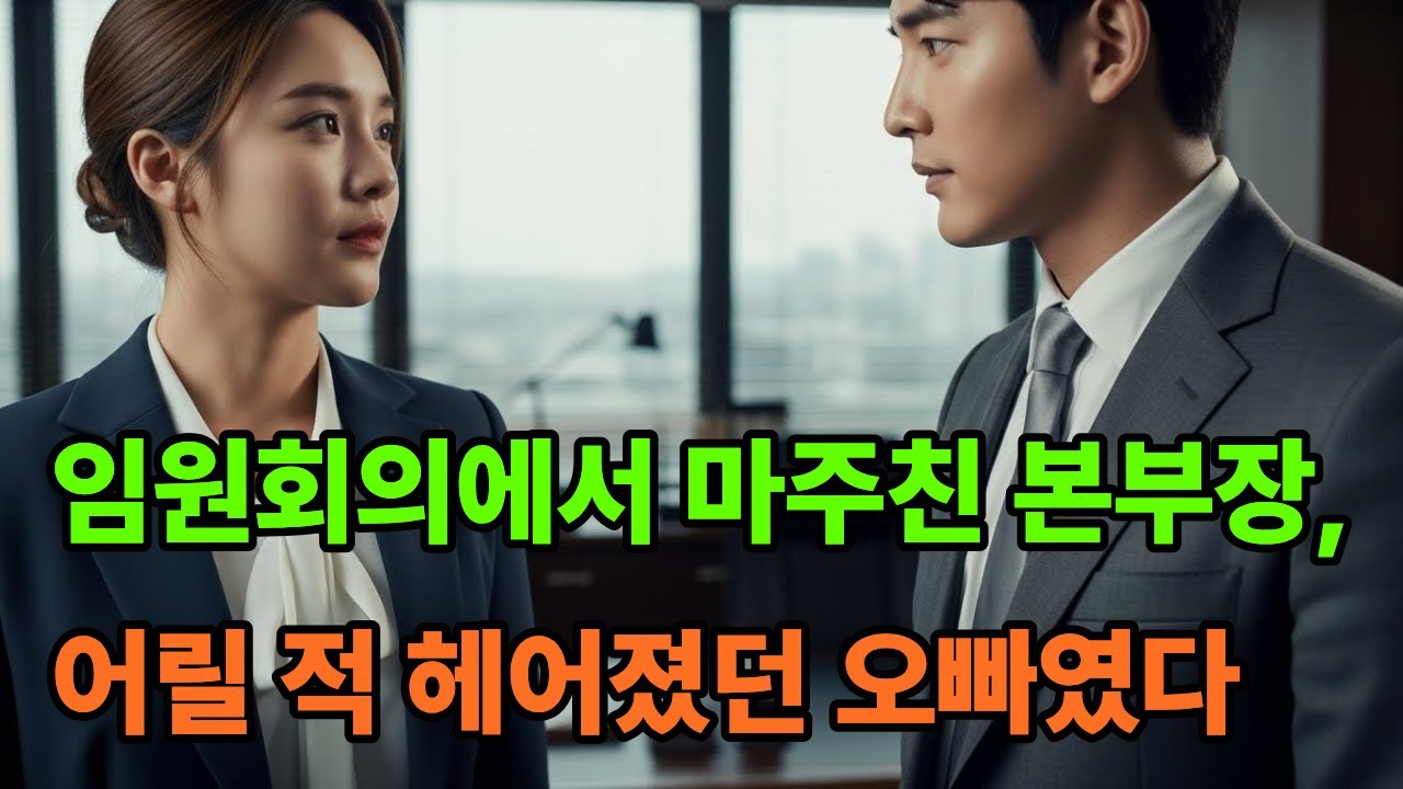 사연ㅣ오디오북ㅣ여우사연집ㅣ임원회의에서 마주친 본부장, 어릴 적 헤어졌던 오빠였다