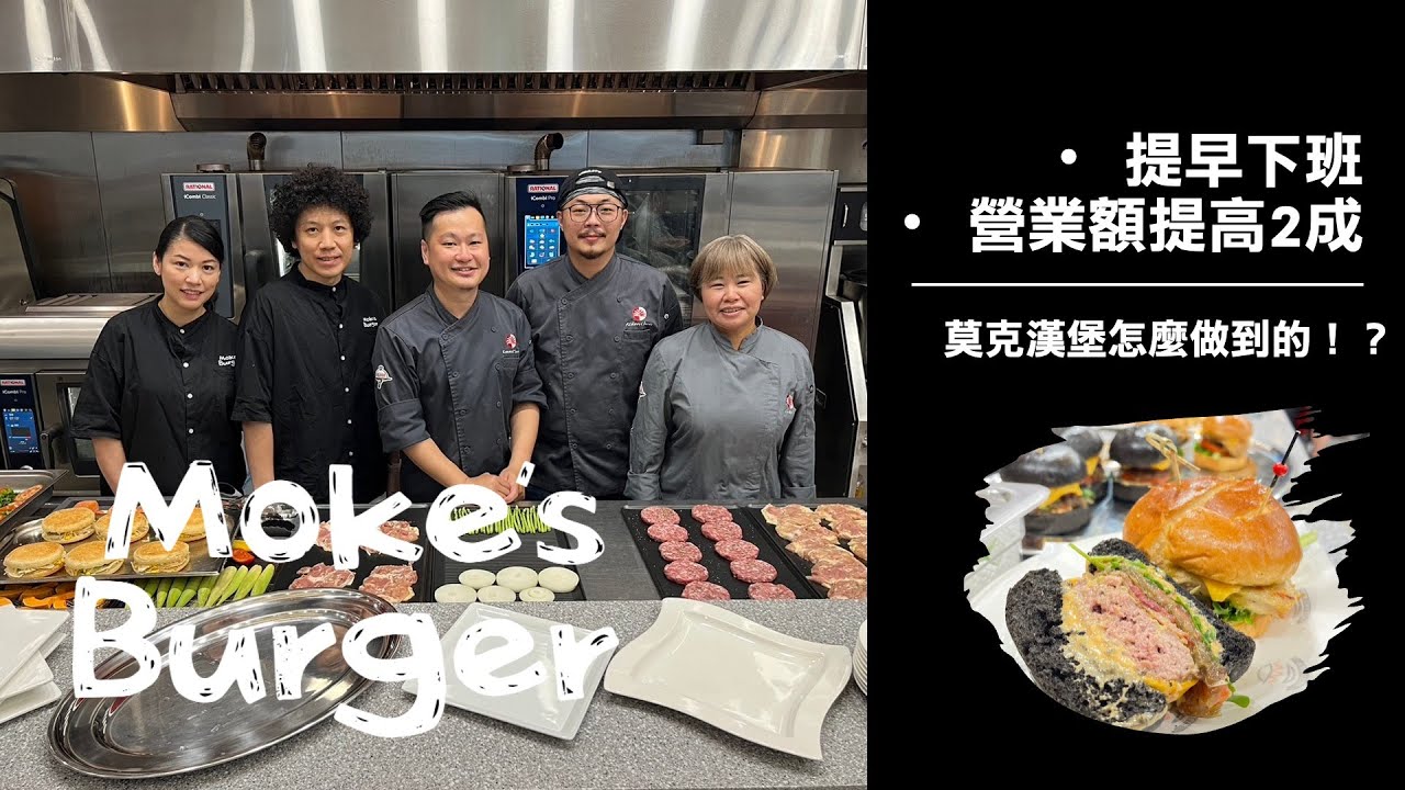 「連鎖漢堡店維持品質關鍵」客座主廚展演 - 莫克漢堡 #品質一致 #營收提高2成