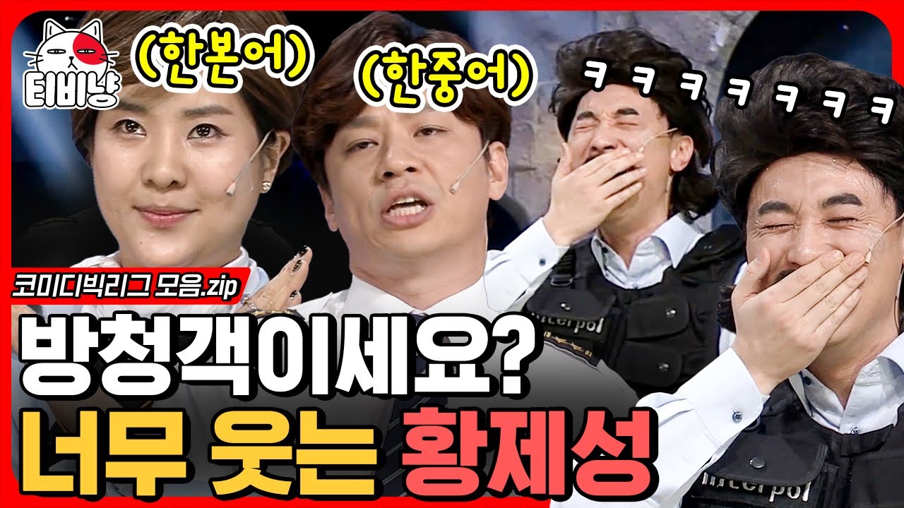 [티비냥] 강유미 일본어 X 정상훈 중국어 콜라보레이션. 동양 언어 대통합에 정신 혼미한 황제성 ㅋㅋㅋ 웃음 참다가 입술에 피날 듯 (깝스)ㅣ#코미디빅리그
