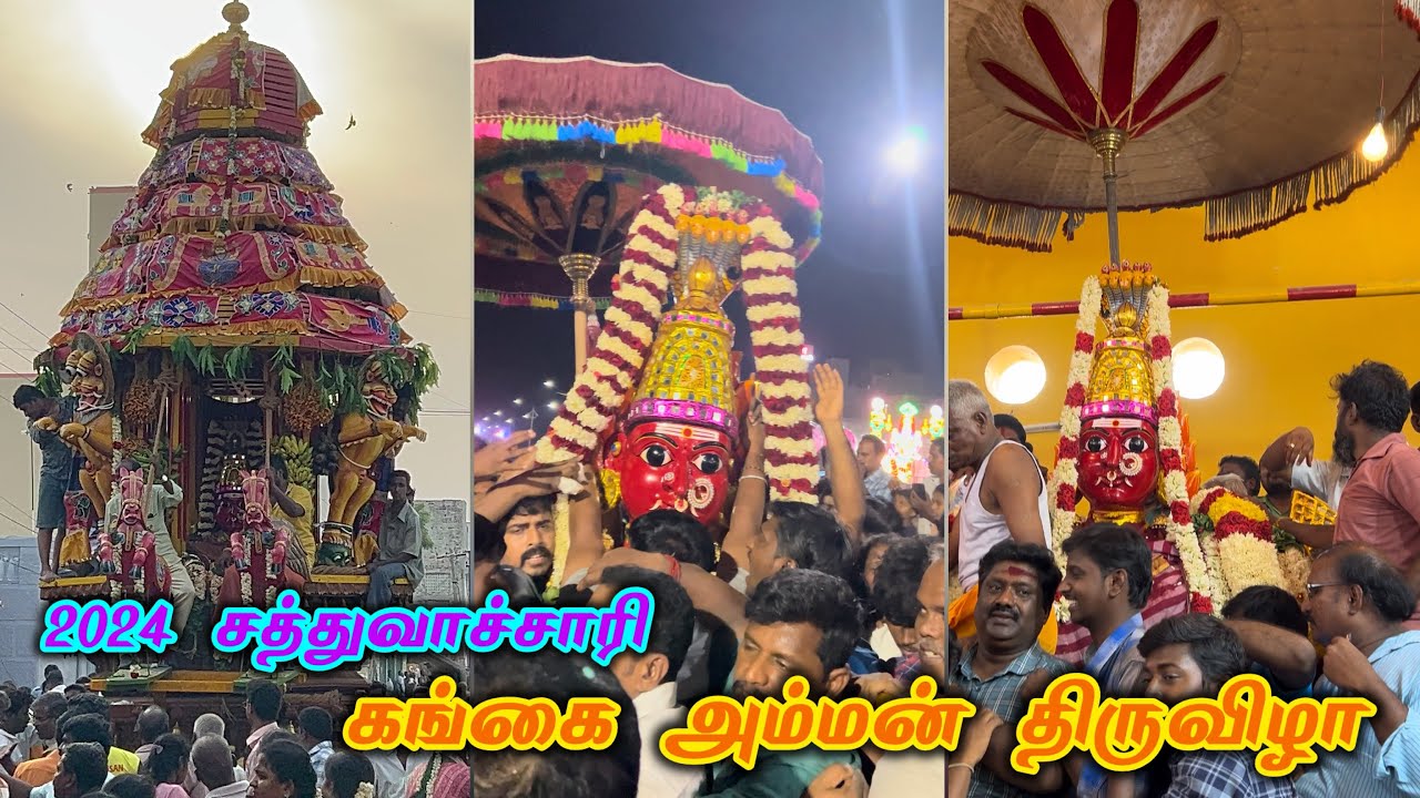 Sathuvachari Gangai Amman Thiruviza Vellore 2024 | சத்துவாச்சாரி கங்கை அம்மன் திருவிழா வேலூர் 2024