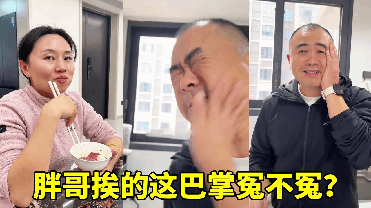 女同学来家里做客，胖哥却挨了一巴掌！你说这冤不冤？【胖哥有杜】