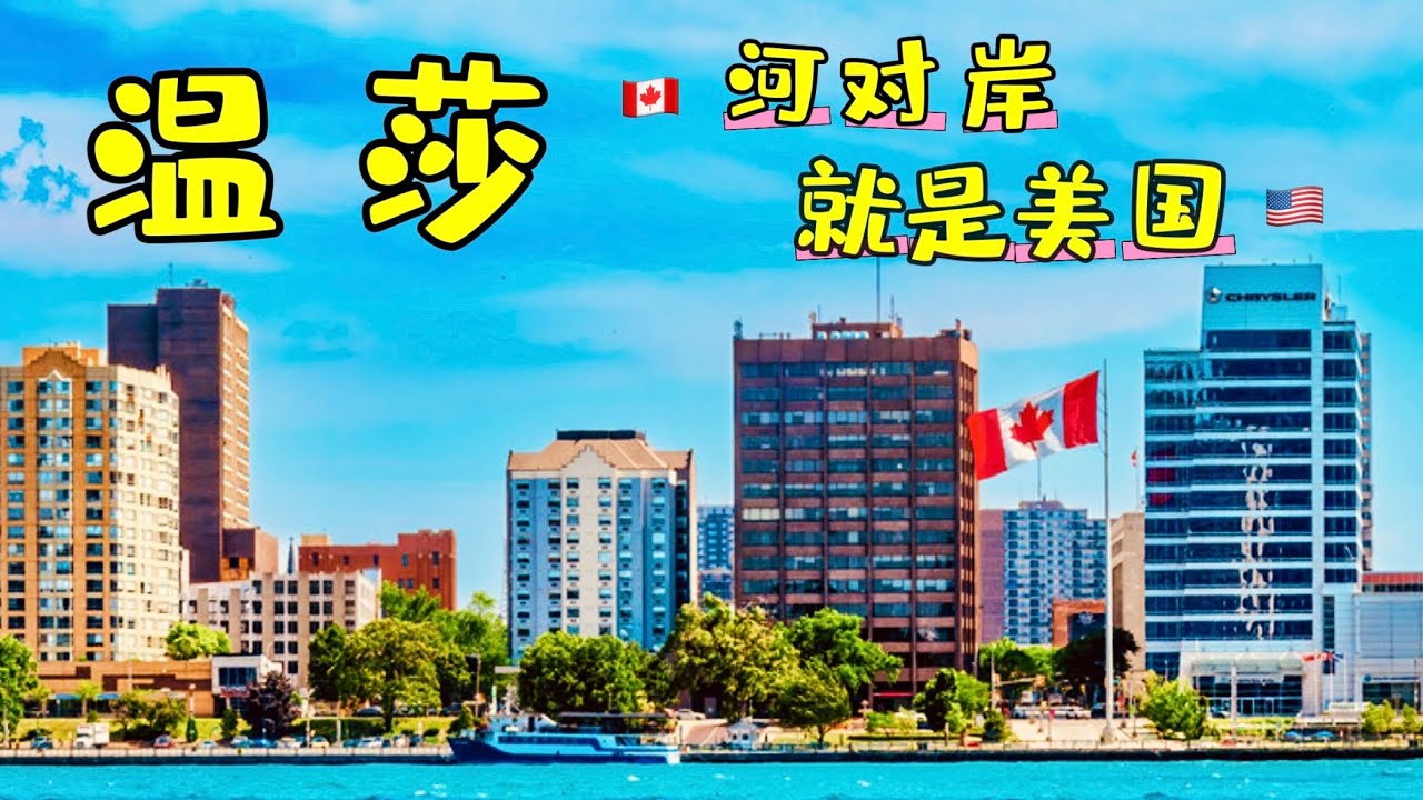 温莎-加拿大的南大门、紧邻美加边境的河畔城市。｜加拿大温莎旅游指南