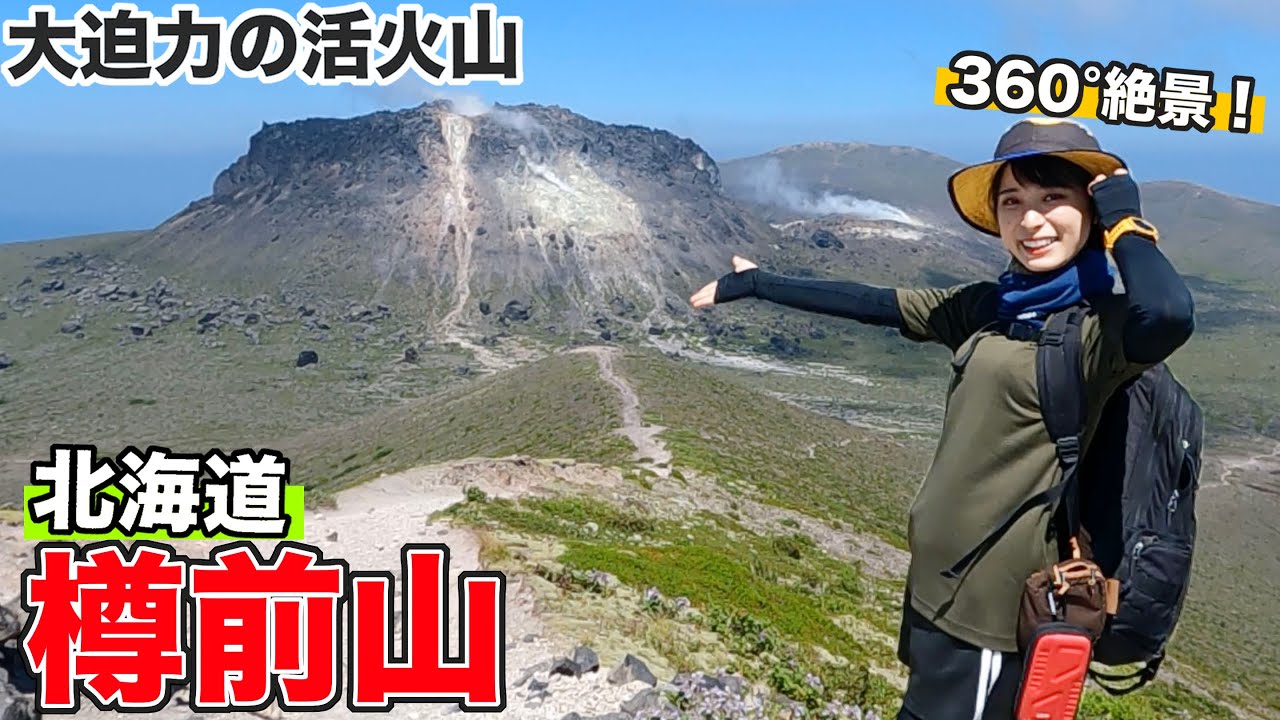 【北海道×登山】活火山の樽前山へ！北海道、山の迫力も凄い…！【あの人も登場!?】