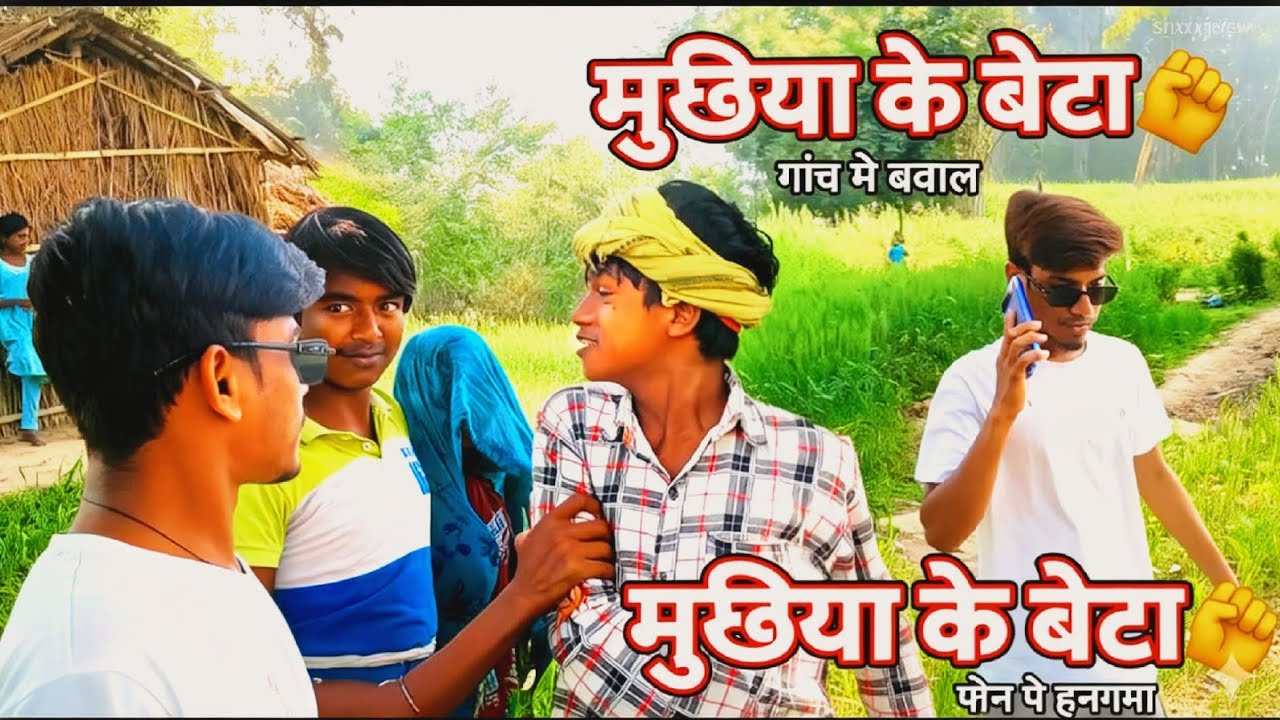 मुखिया का बेटा | Mukhiya Ka Beta | Desi Comedy Video 2026 😂