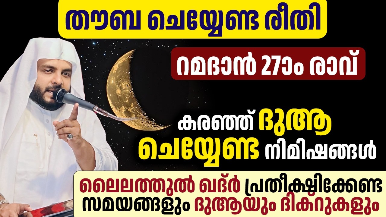 ലൈലത്തുൽ ഖദ്ർ പ്രതീക്ഷിക്കേണ്ട സമയങ്ങളും ദുആയും കരഞ്ഞ് ദുആ ചെയ്യേണ്ട നിമിഷങ്ങളും