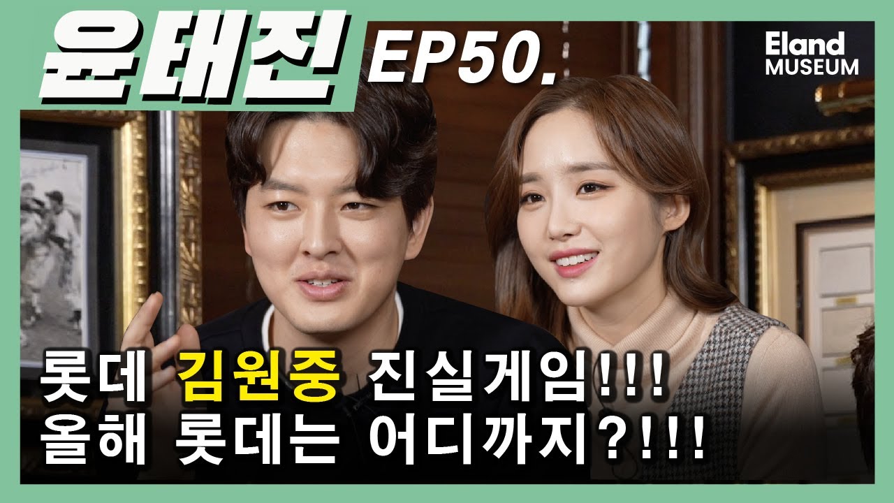 [사인볼 이벤트] 진실게임!! 김원중에게 롯데란?!! 대답이 궁금하시다면 어서 클릭을...!! 올해 롯데 가을 갑니까?!! | 윤태진의9회말 앵콜에서 나미춘이 알려드립니다!