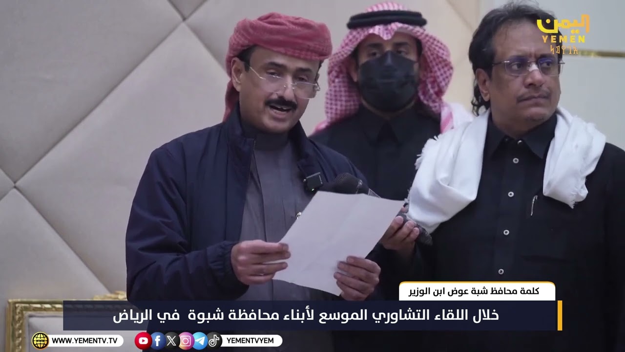 كلمة محافظ #شبوة عوض ابن الوزير خلال اللقاء التشاوري الموسع لأبناء شبوة في #الرياض
