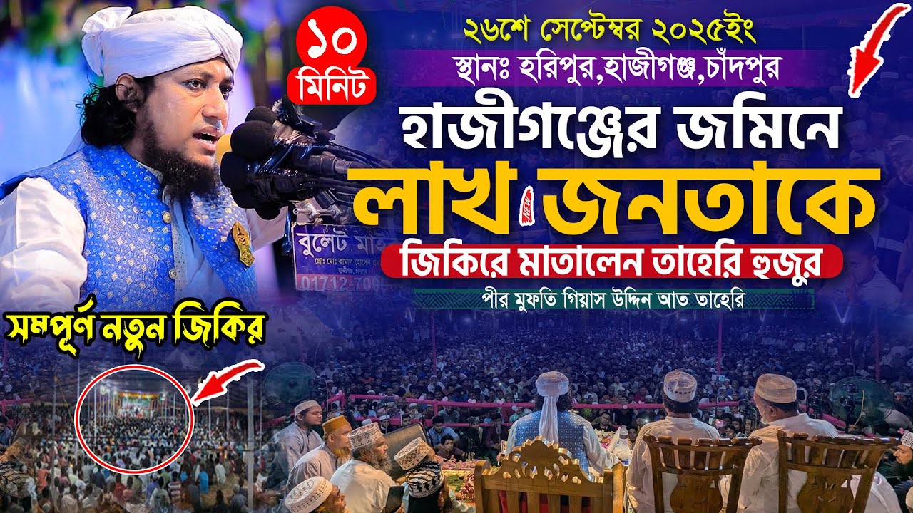 হাজীগঞ্জে লাখ জনতাকে জিকিরে মাতালেন তাহেরি হুজুর || Gias Uddin Taheri jikir || গিয়াস উদ্দিন তাহেরি
