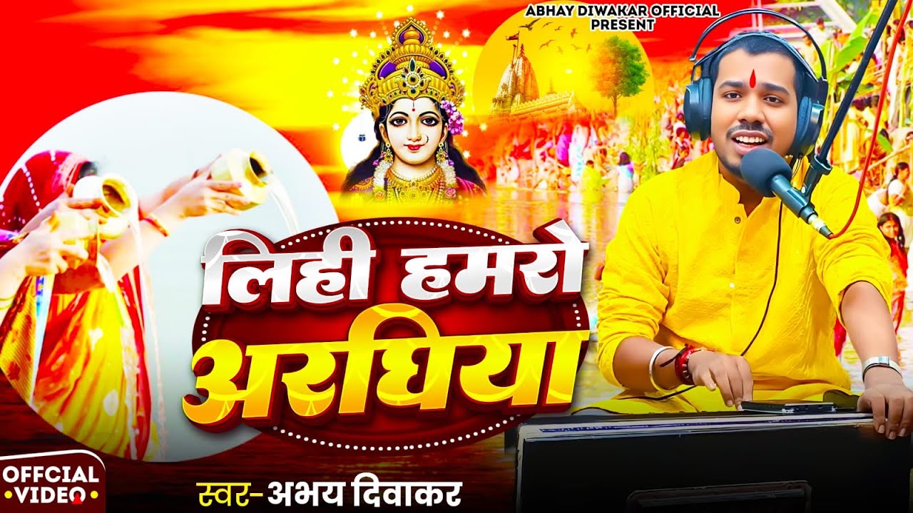 #video | लिही हमरो अरघिया | #Abhay_diwakar | Lihi Hamro Araghiya | Chhath Special Song 2025 #live