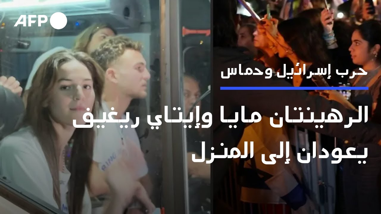 الرهينتان المفرج عنهما مايا وإيتاي ريغيف يعودان إلى منزل عائلتهما | AFP