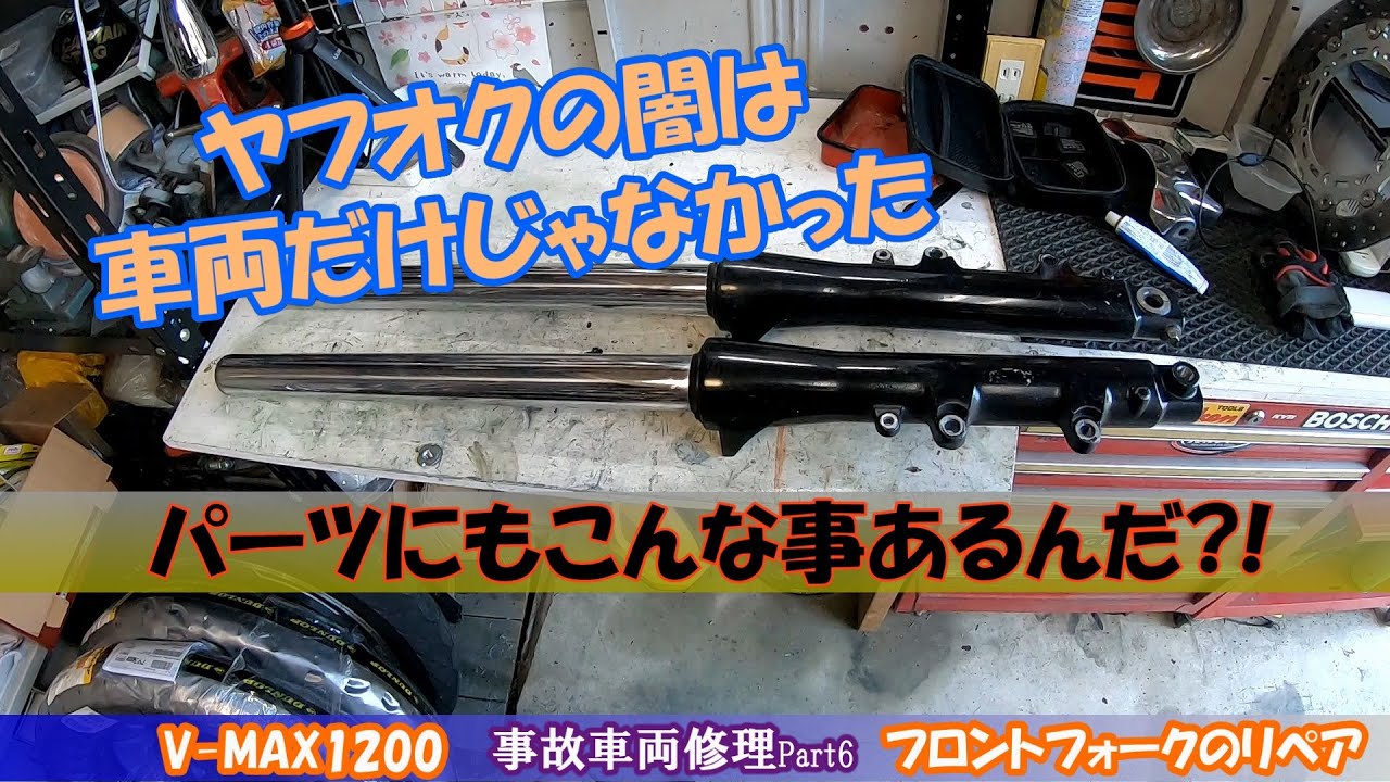 ヤフオクの闇はこんな所にも！『なんじゃこりゃぁ～』事故車Vmaxリペア6フロントフォーク