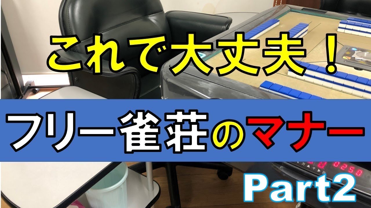 続編！【フリー雀荘のマナー】意外と知らない⁉フリー雀荘のマナー2