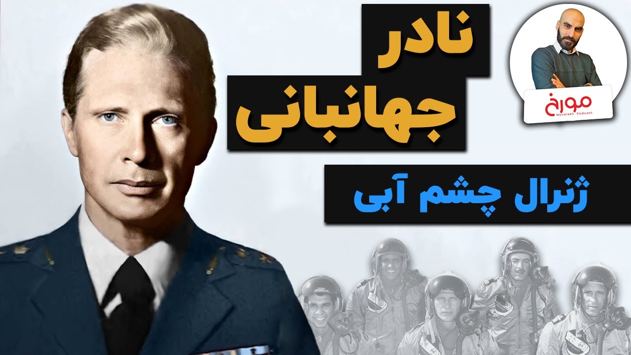 سرگذشت نادر جهانبانی | ژنرال چشم آبی