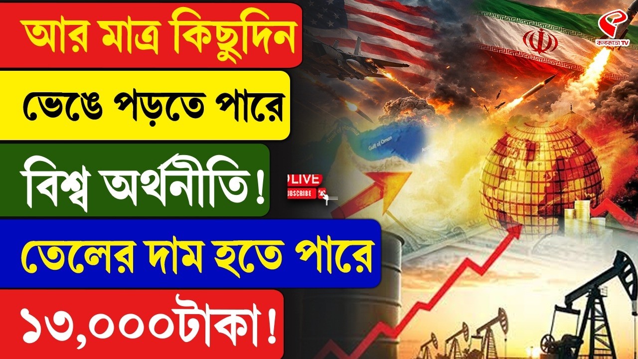 World Economy | আর মাত্র কিছুদিন, ভেঙে পড়তে পারে বিশ্ব অর্থনীতি! তেলের দাম হতে পারে ১৩,০০০টাকা!