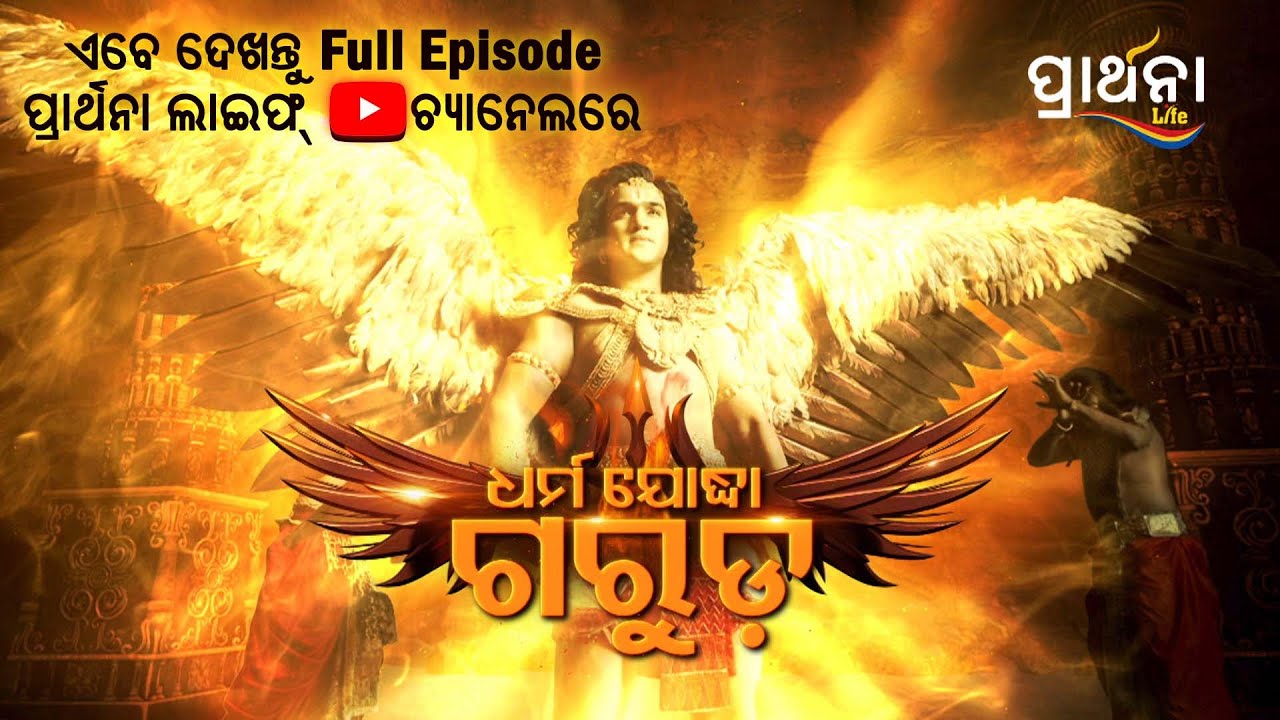 ଧର୍ମ ଯୋଦ୍ଧା ଗରୁଡ଼ | Dharm Yoddha Garuda | Watch Full Episode | Odia Mythological Series | Prarthana