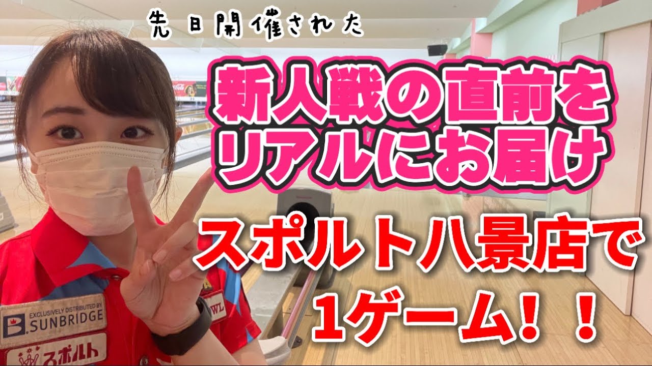 【試合直前】スポルト八景店で1ゲーム投げてみた！