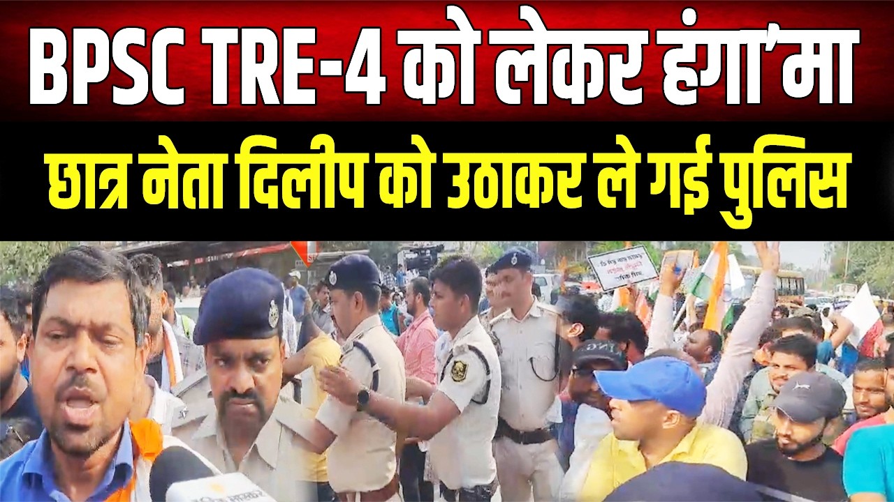 छात्र नेता Dileep को Patna Police ने किया गिरफ्तार! हजारों की संख्या में उतरे थे सड़क पर