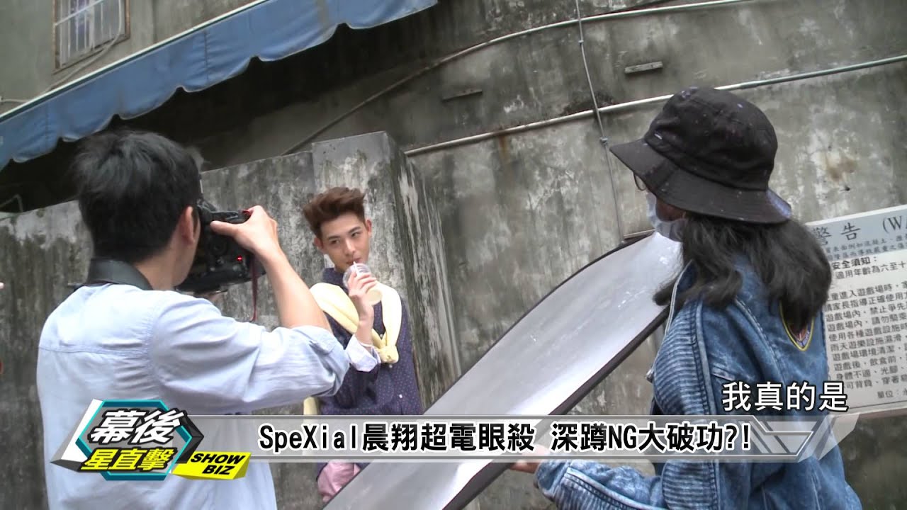SpeXial晨翔.文雨非拍愛玩客雜誌封面(完整版幕後) 完全娛樂 20150330