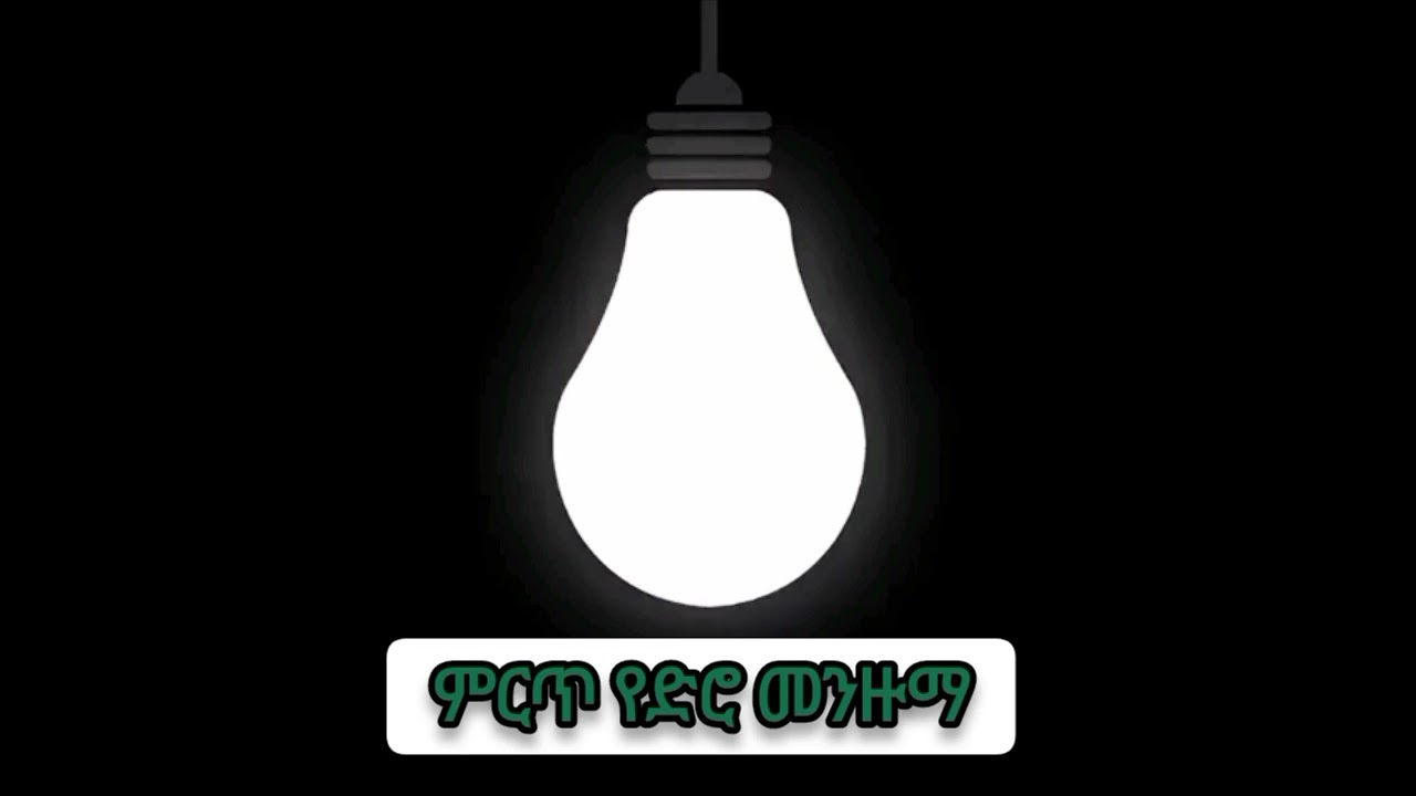 አዲስ መንዙማ የድሮ በዱኒያ ላይ ጠቃሚ ዚክሮች