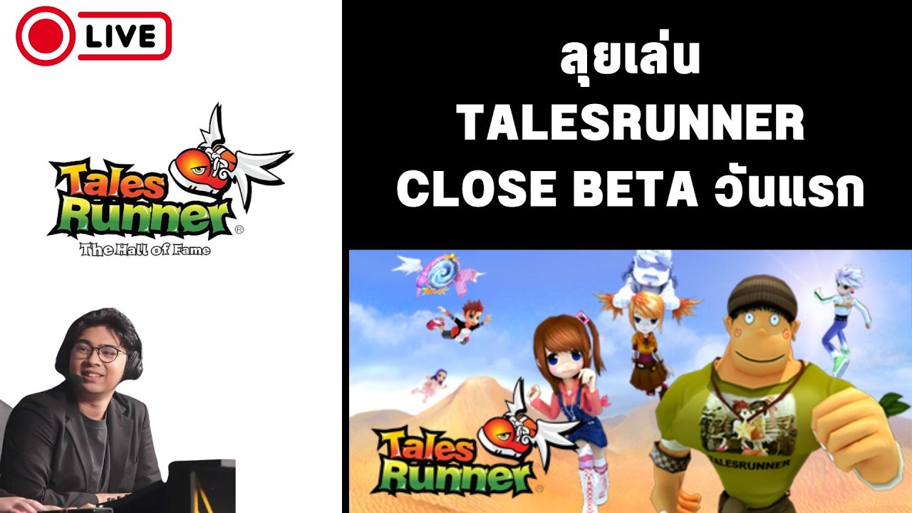 รอเล่น Talesrunner Close Beta วันแรก | เซิฟเปิด 15.00 น. | !tengu !donate !เติมเกม