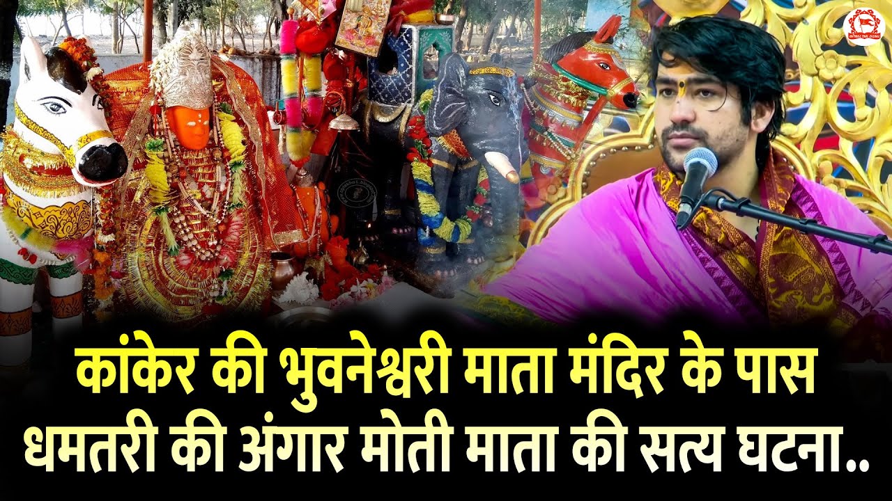 कांकेर की भुवनेश्वरी माता मंदिर के पास धमतरी की अंगार मोती माता की सत्य घटना..