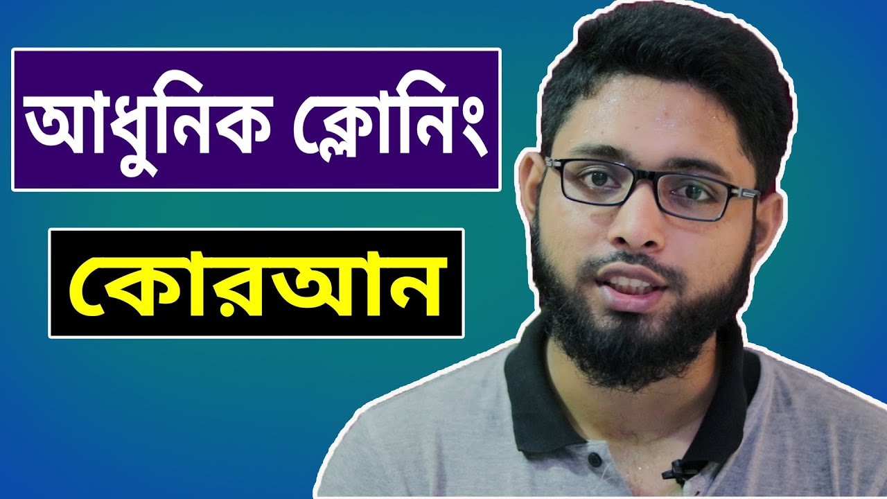 আধুনিক ক্লোনিং পদ্ধতি কি কোরআন কে ভুল প্রমান করেছে ?? Modern Cloning System & Quran