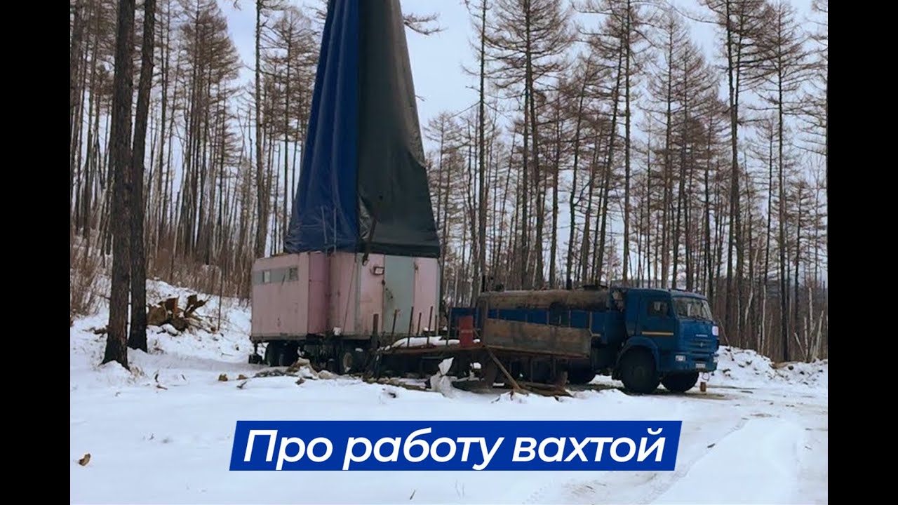 Работа вахтовым методом в геологоразведке. Амурская обл, с.Огоджа