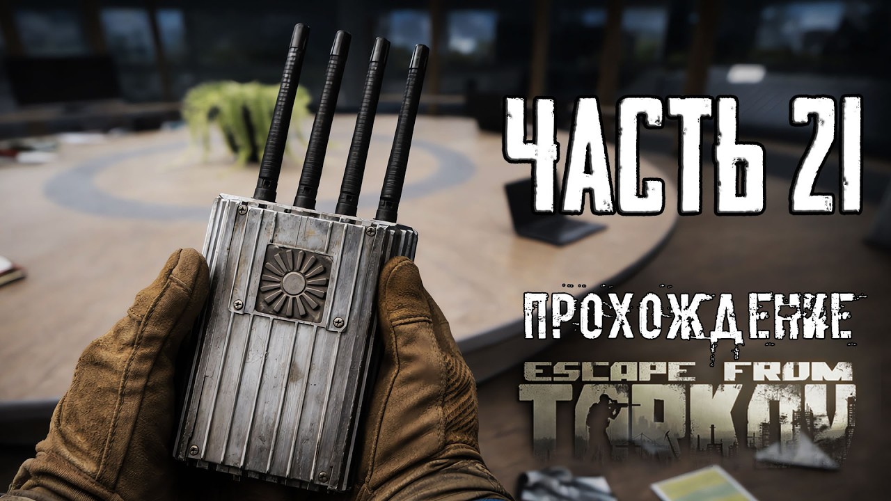Тарков Прохождение сюжета в Escape from Tarkov Часть 21 Экспериментальный подавитель сигналов!
