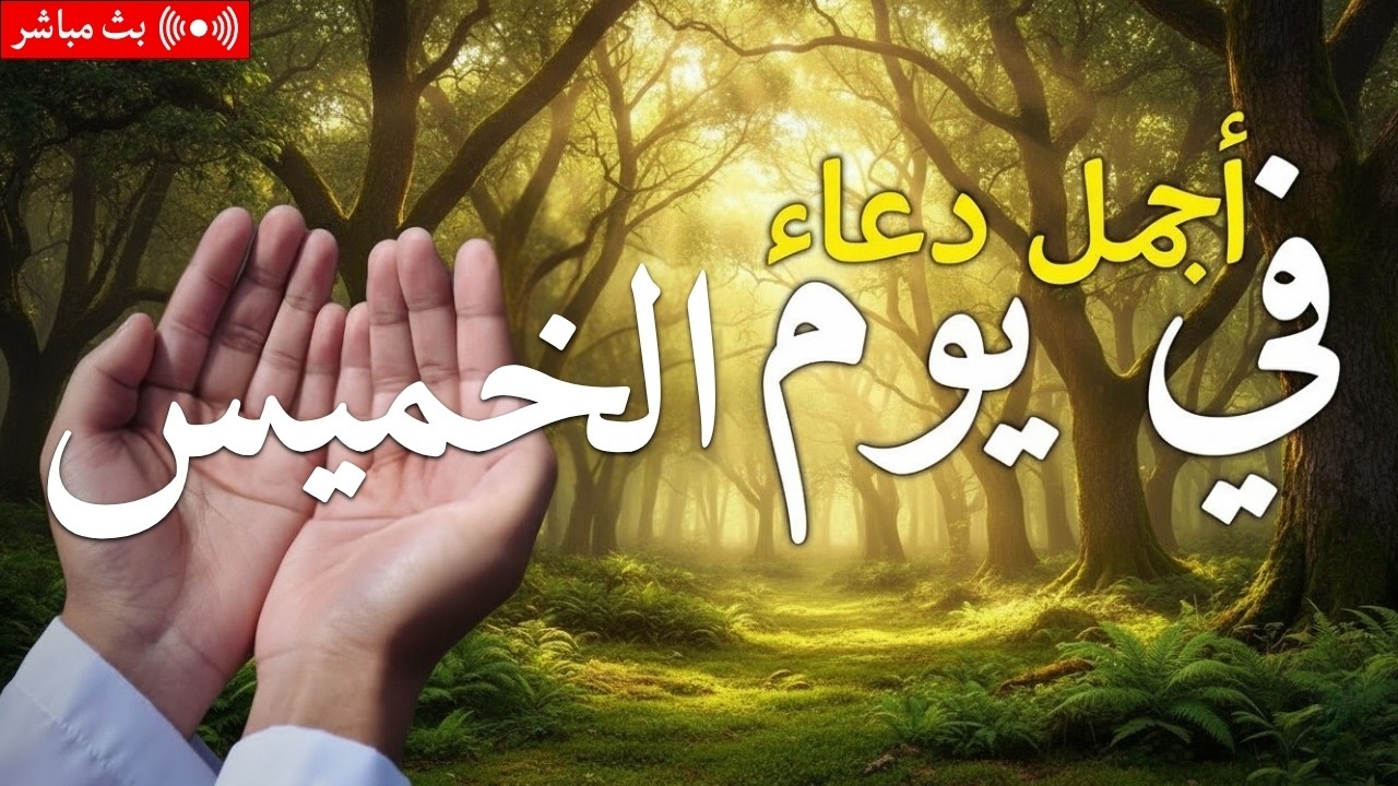 دعاء يوم الاثنين فرض الرزق وقضاء الدين وتفريج الهم وتيسير الأمور باذن الله