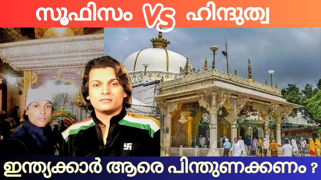 സൂഫിസം vs ഹിന്ദുത്വ, ഇന്ത്യക്കാർ ആരെ പിന്തുണക്കണം ? #sufi #sufism #hindu #hinduism #rahuleaswar
