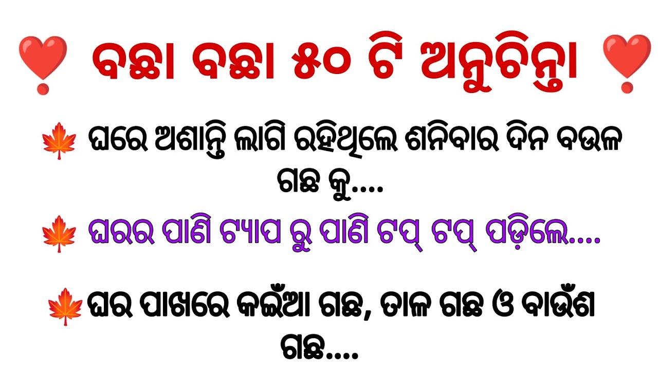 ବଛା ବଛା ୫୦ ଟି ଅନୁଚିନ୍ତା ||ଆଜିର ଅନୁଚିନ୍ତା ଓ ନୀତିବାଣୀ || Motivation speech || Anuchit 