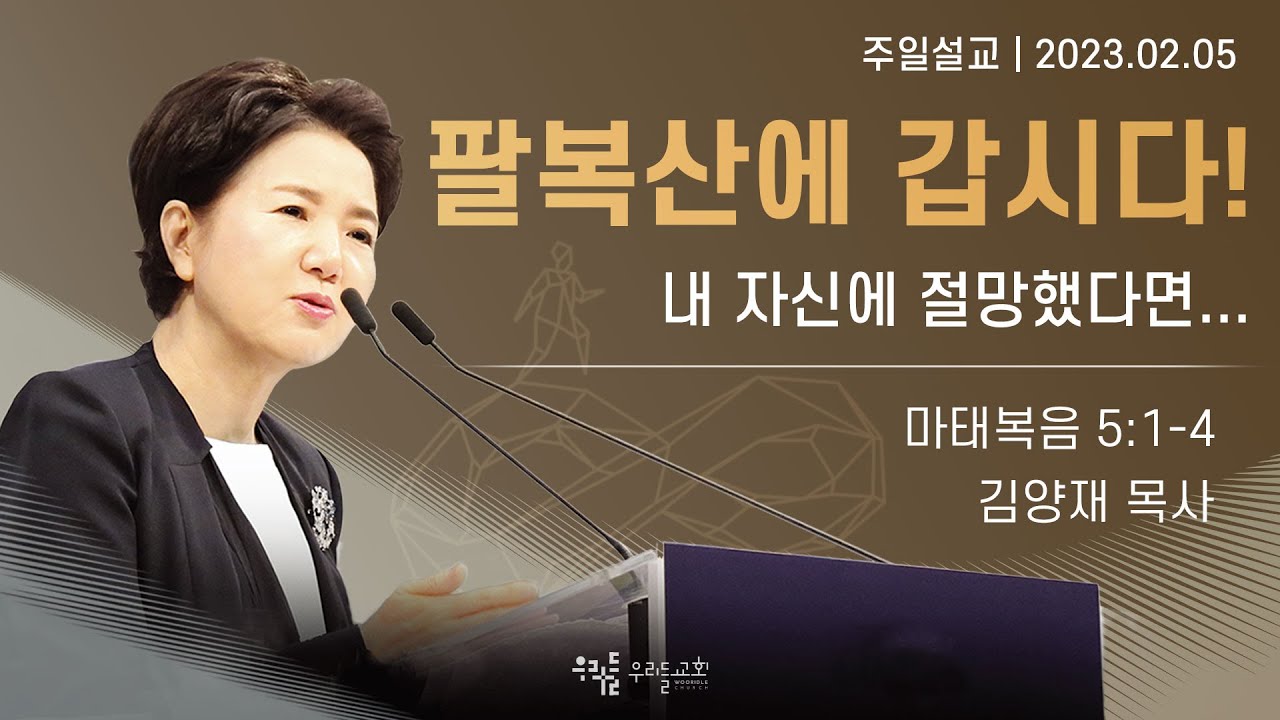 [23/02/05] 김양재 목사 - 팔복산에 갑시다! | 내 자신에 절망했다면...(마태복음 5:1-4)