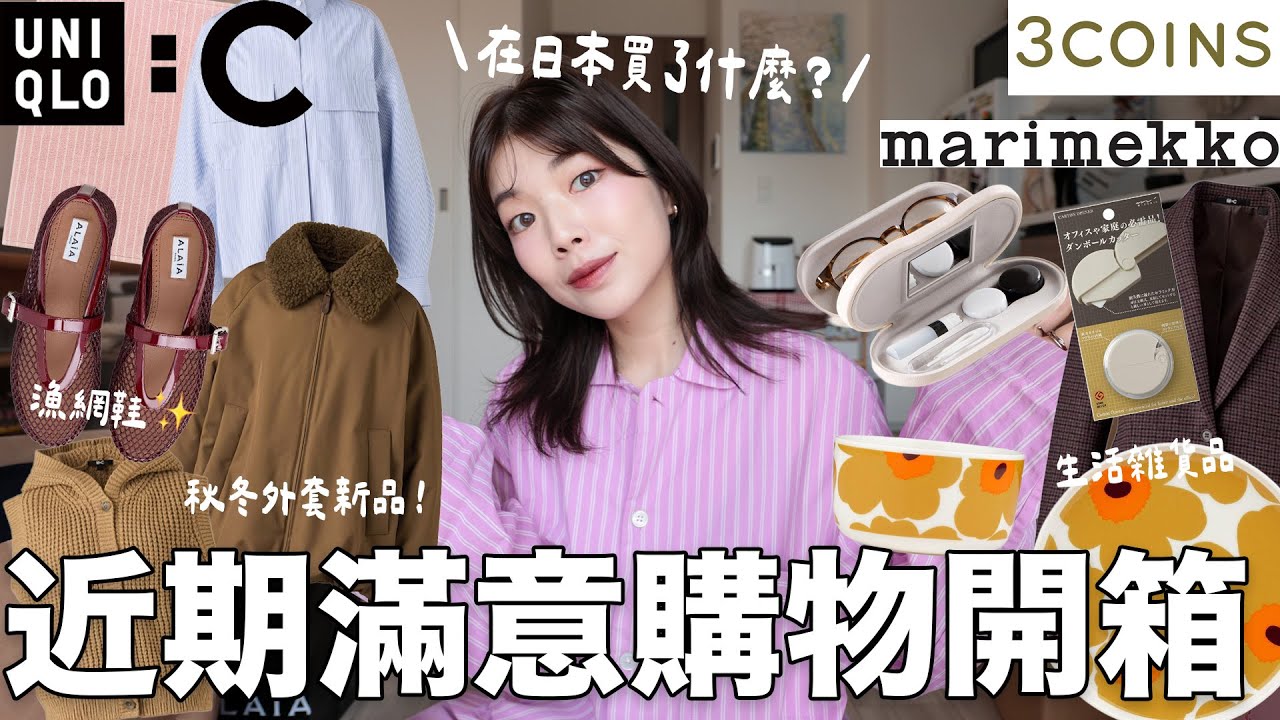 近期滿意購物開箱📦UNIQLO：C系列買什麼？3COINS居家雜貨、漁網鞋✨回購的開包裹神器、marimekko碗盤、居家界天花板TEKLA🏡｜itsPeachi