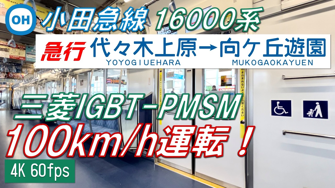 【三菱PMSM！100km/h運転！】小田急線を走る東京メトロ16000系 急行 代々木上原〜向ヶ丘遊園【高音質・4K 60fps】