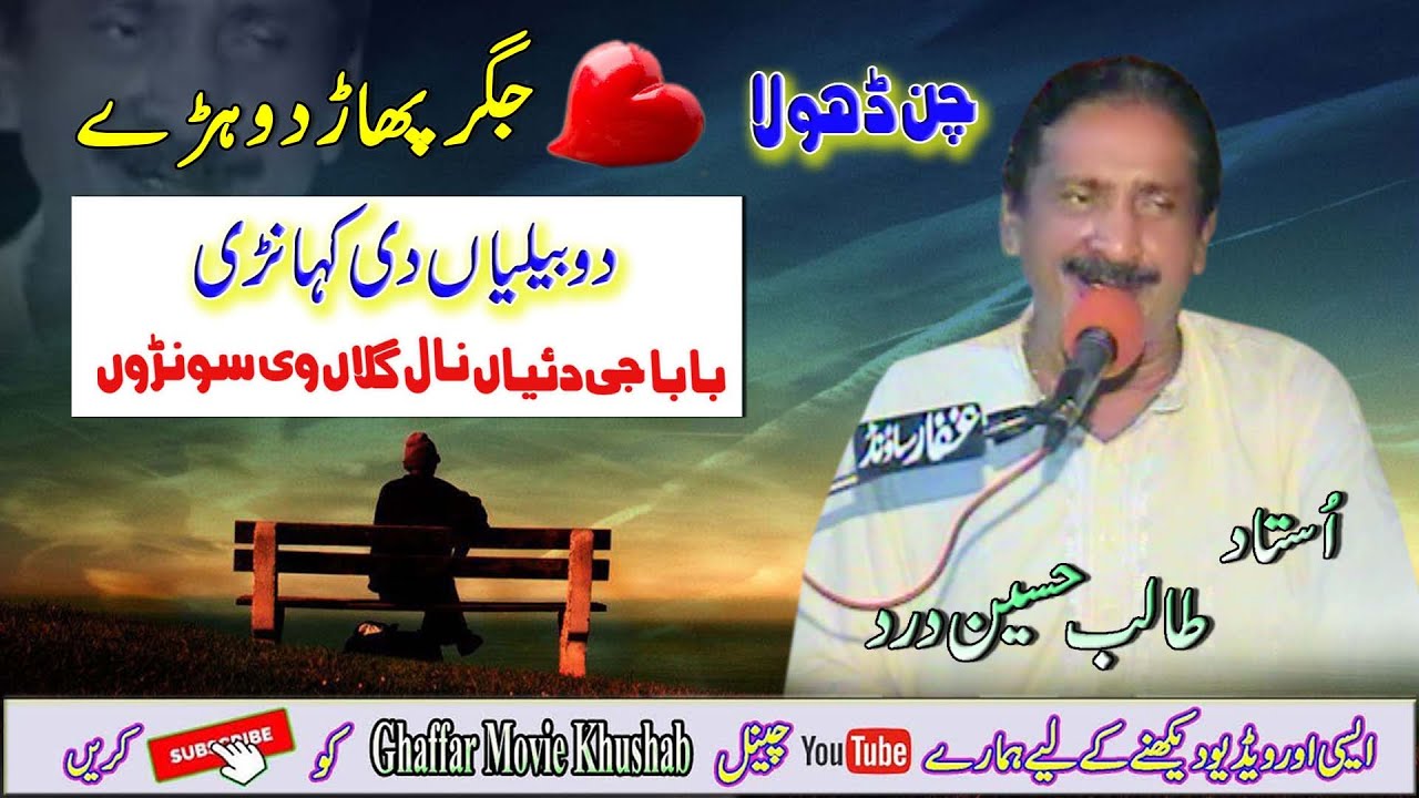 Chan Dhola | Best Dohre Mahiye Jog | Ustad Talib Hussain Dard | Ghaffar Movie Khushab 2022
