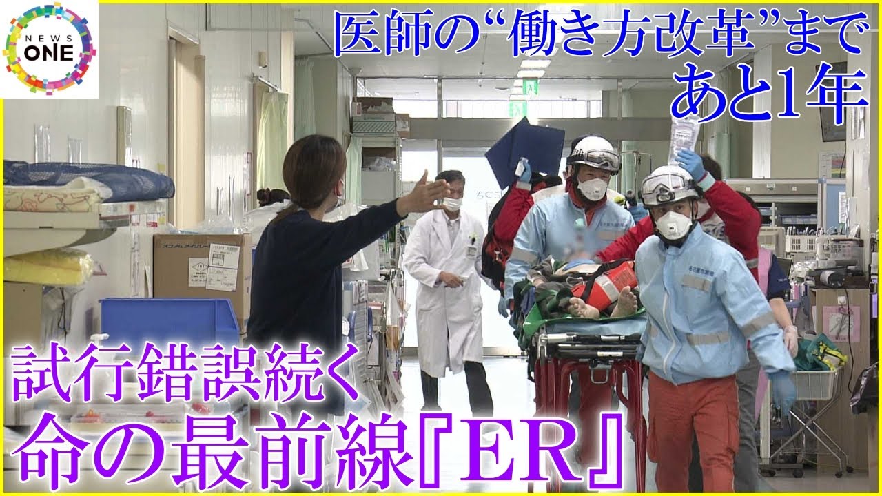医師の“働き方改革”まであと1年…命の最前線『ER』で試行錯誤続く 始まった新たな取り組みと医師の葛藤
