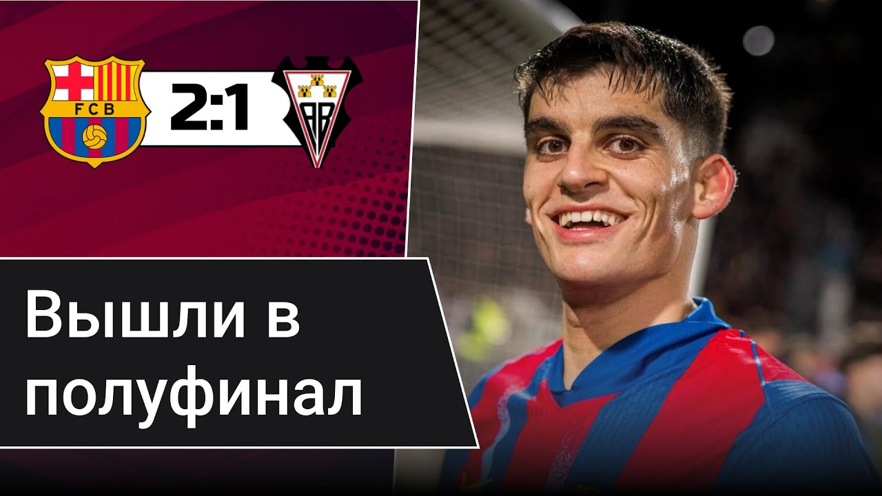 БАРСЕЛОНА - АЛЬБАСЕТЕ |  Араухо триумфально вернулся | Мартин снова спасает