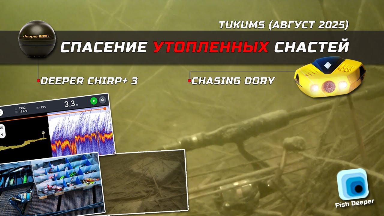 Спасение утопленных снастей при помощи Deeper CHIRP+ 3 и Chasing Dory